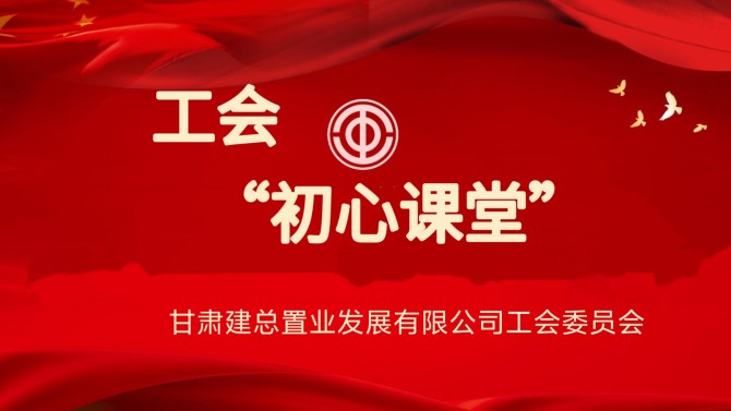 初心如磐映征程 薪火相傳勇?lián)?dāng)——置業(yè)公司工會(huì)開(kāi)展“初心課堂”活動(dòng)